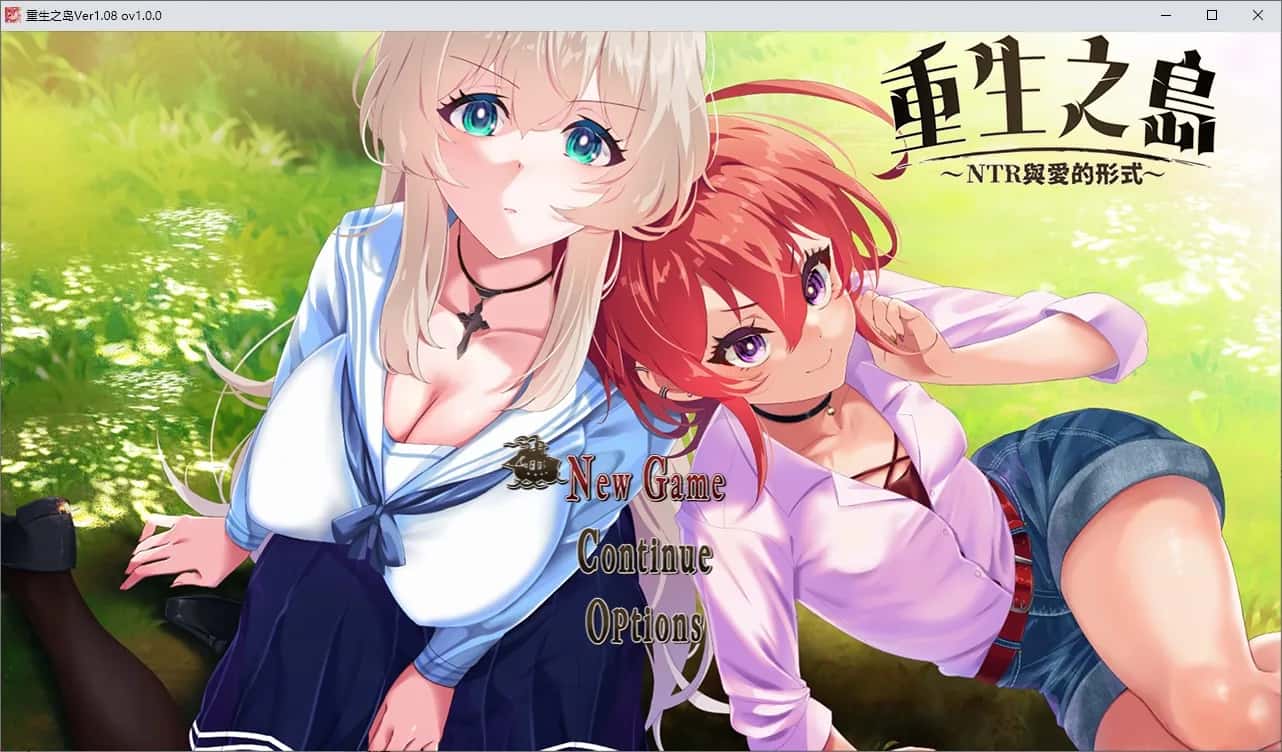 重生之岛～NTR与爱的形式～  | 中文官方最新版